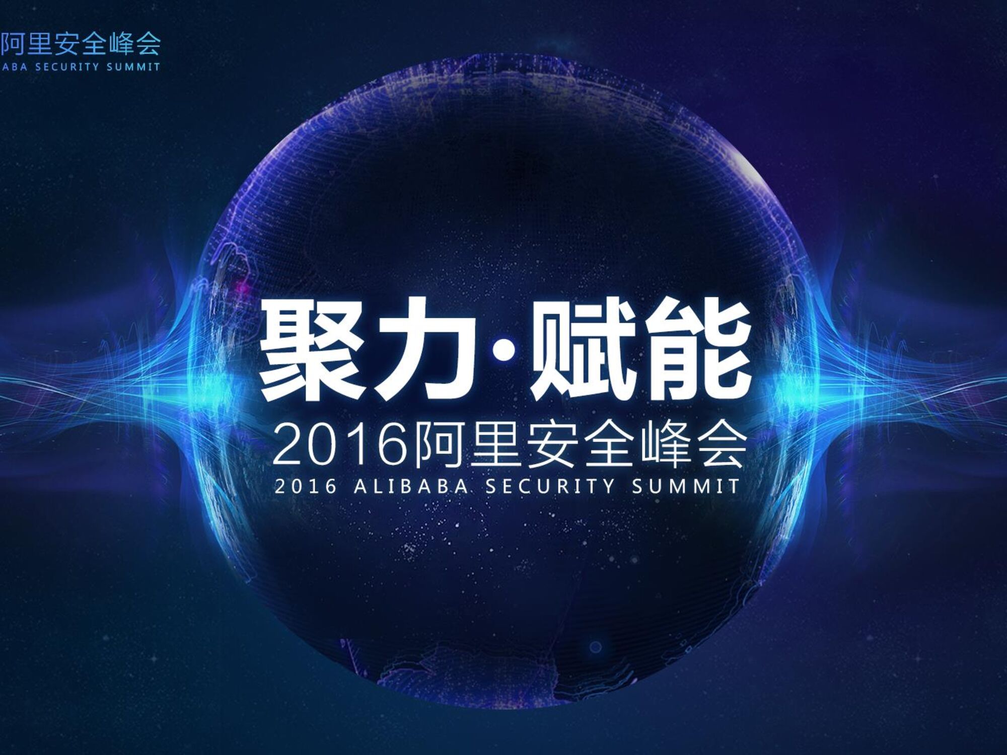 阿里巴巴：安全智能云 连接传统企业安全措施的新药方