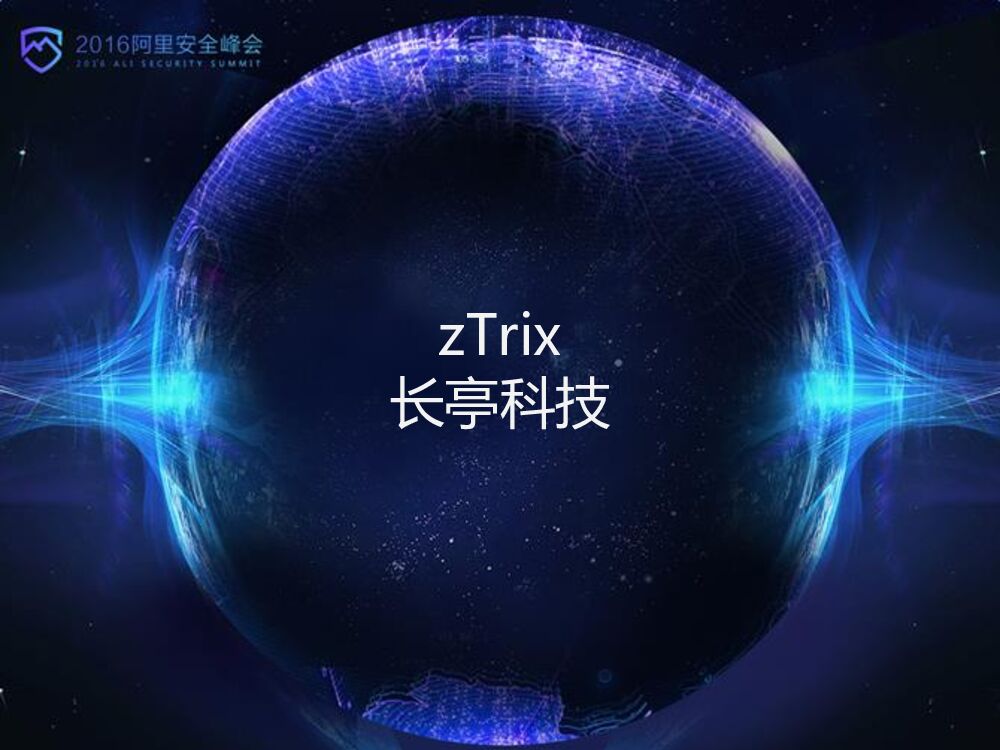 长亭科技：论WAF的新玩法