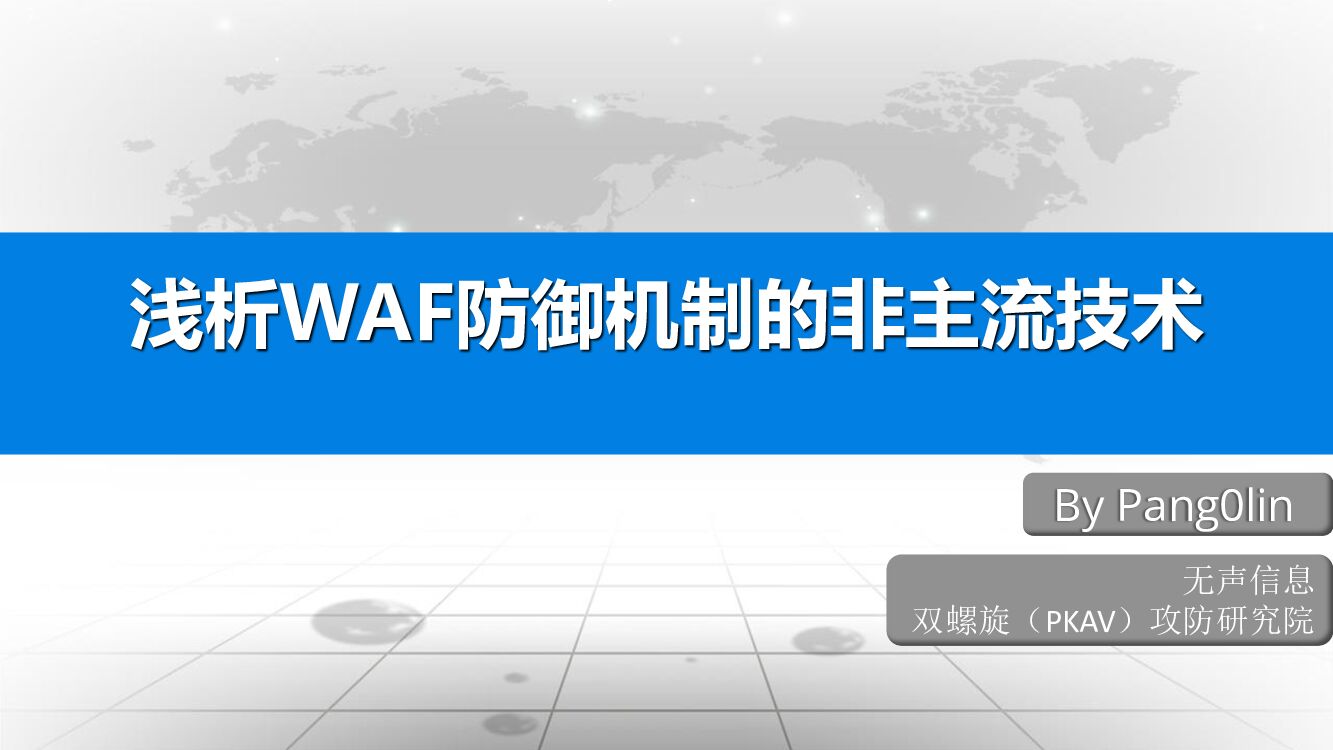 浅析WAF防御机制的非主流技术