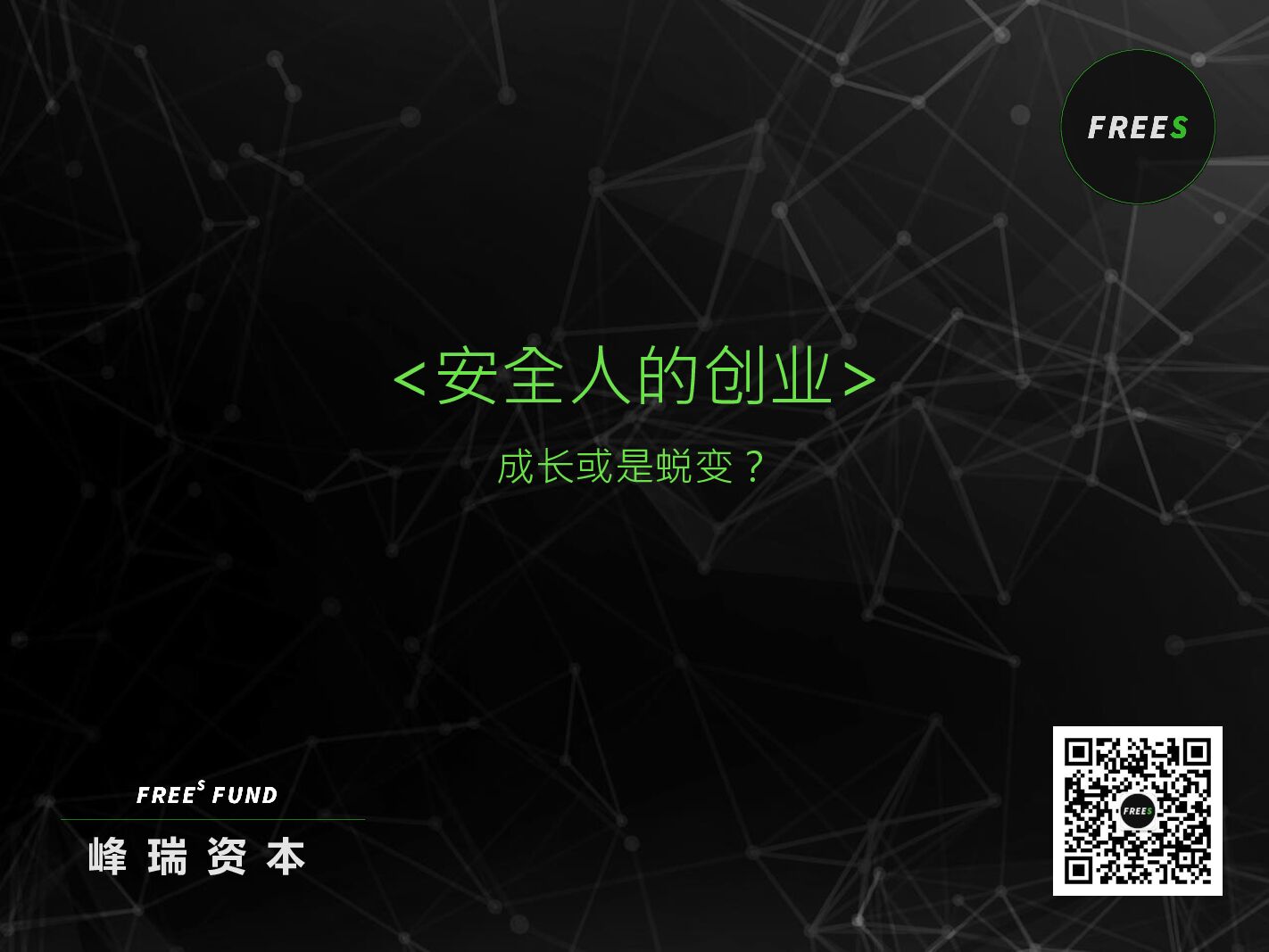 安全人的创业，成长或是蜕变？