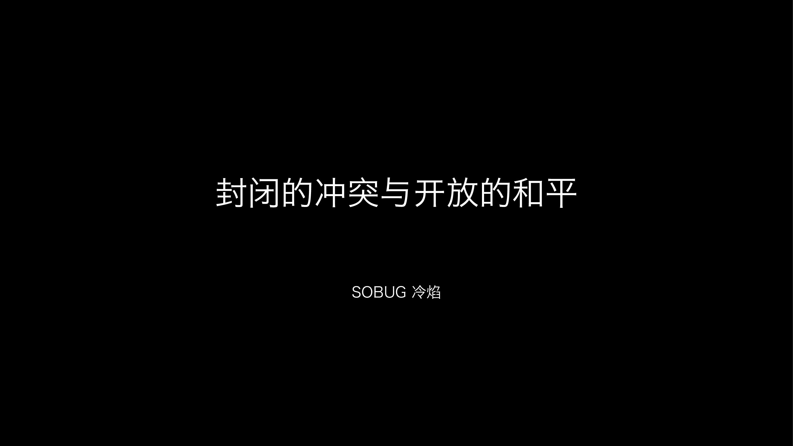 封闭的冲突与开放的和平