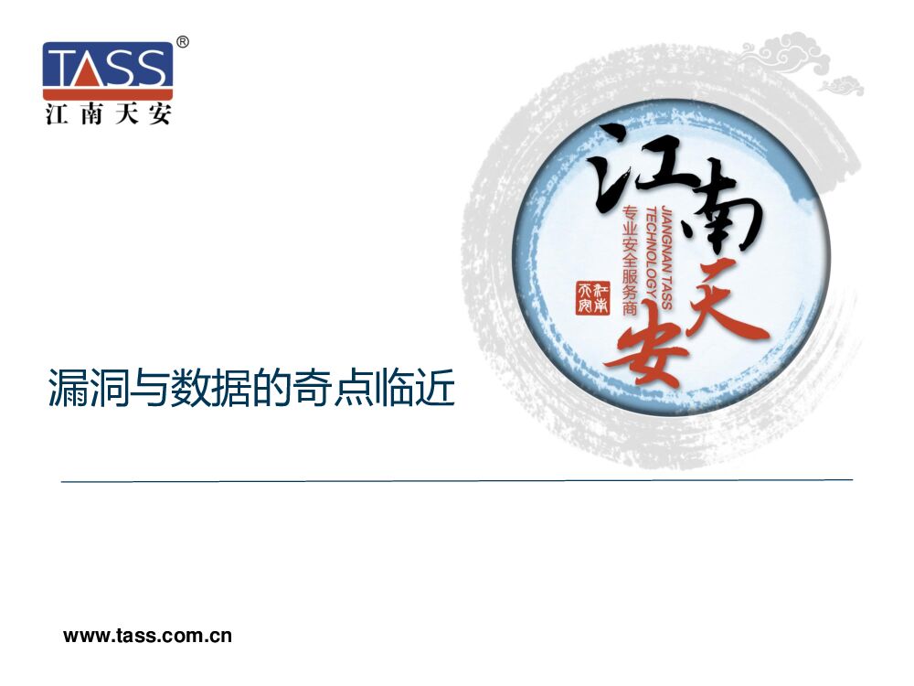 漏洞与数据的奇点临近