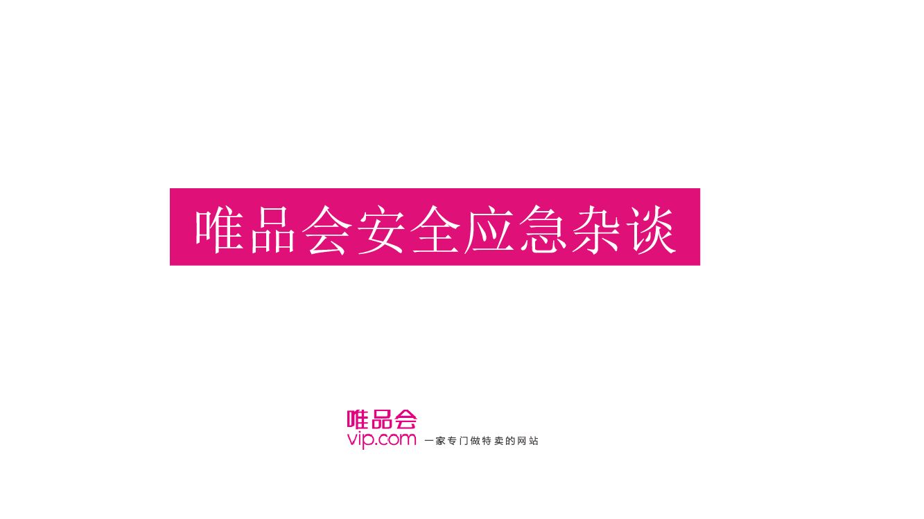 唯品会：安全应急杂谈