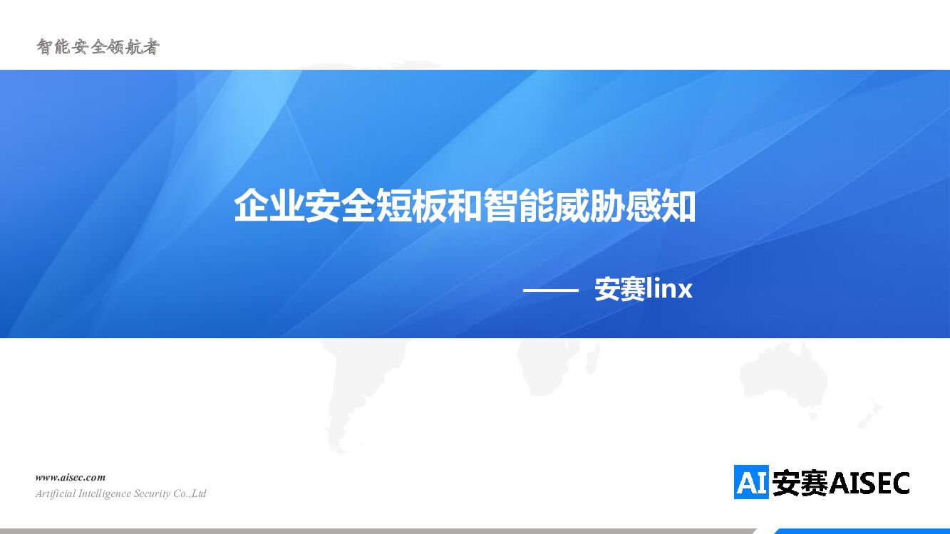 企业安全短板和智能威胁感知