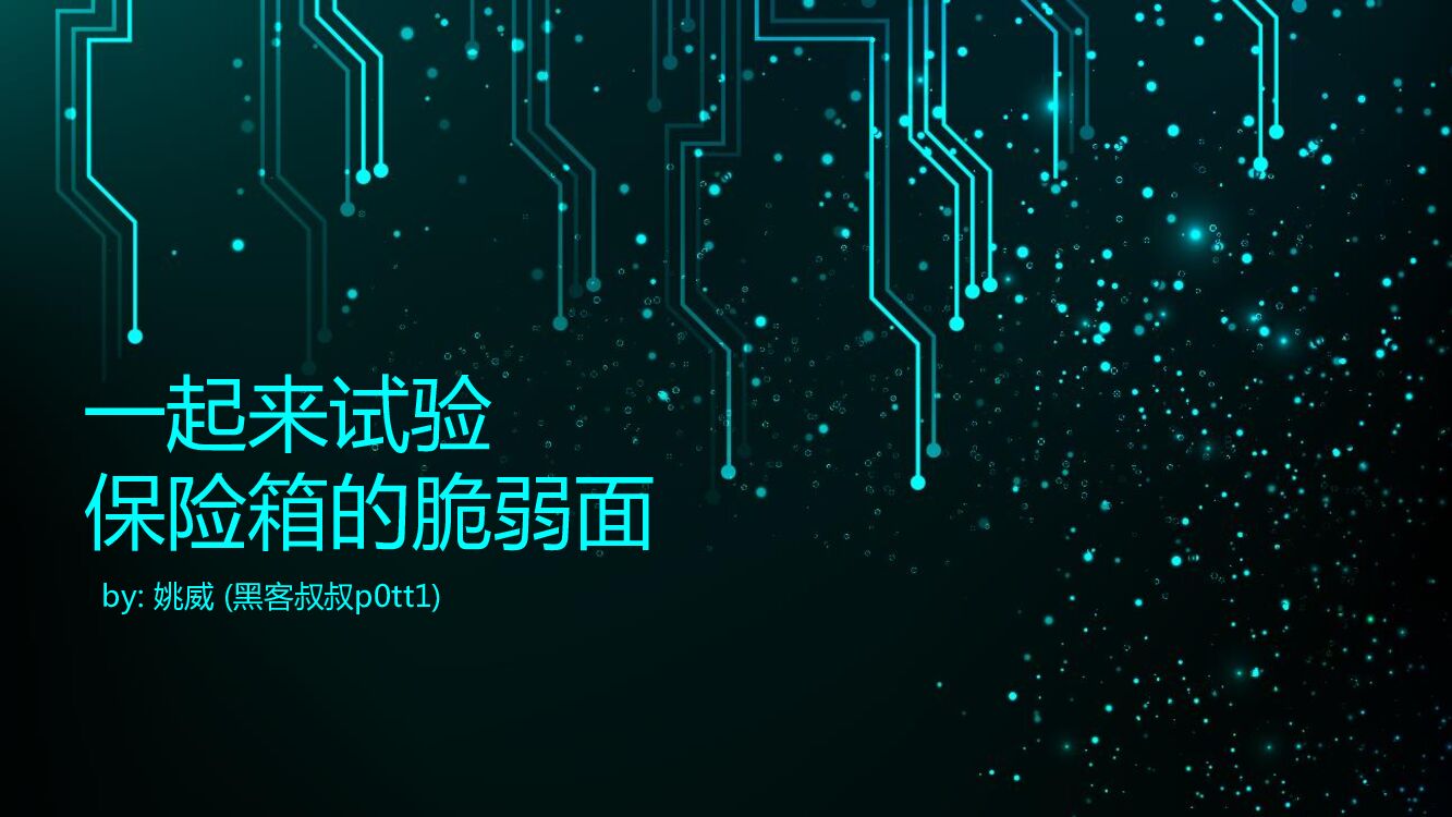 一起来试验保险箱的脆弱面
