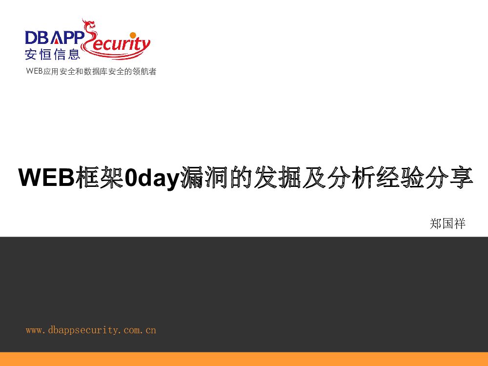 WEB框架0day漏洞的发掘及分析经验分享