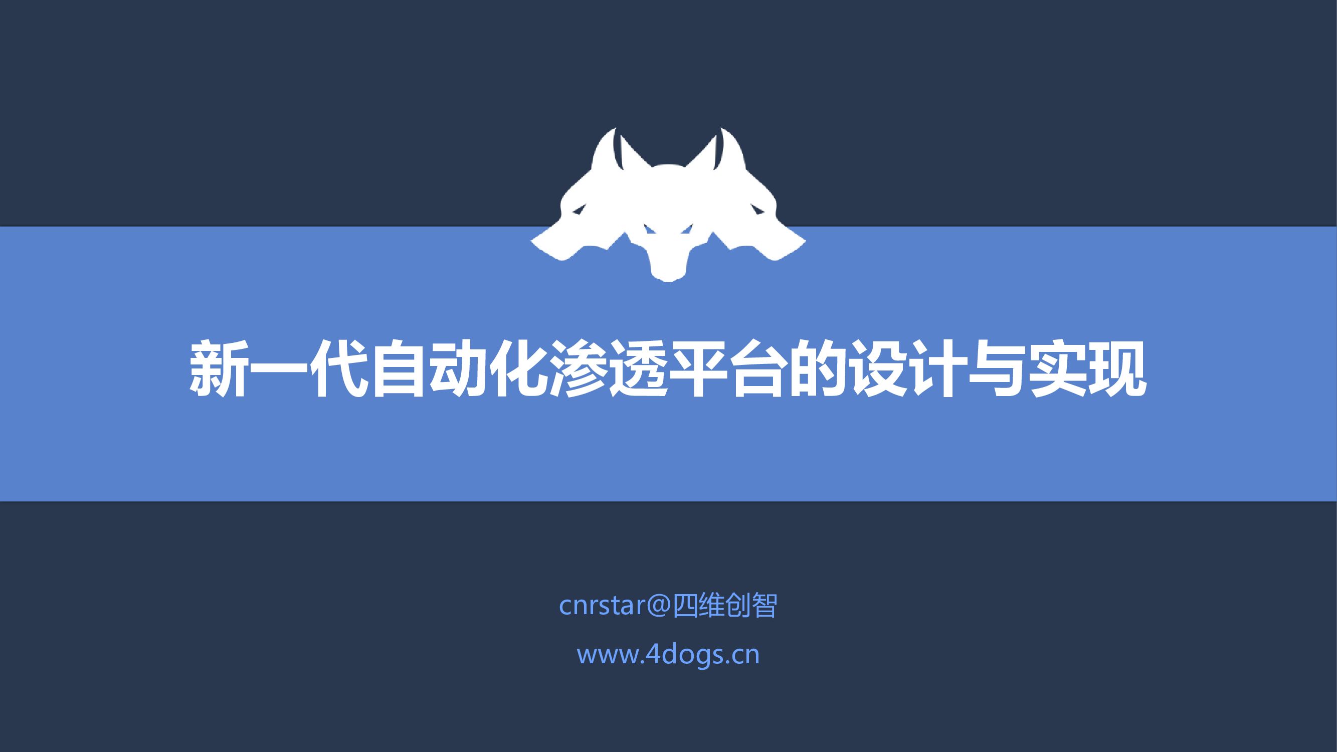 四维图新：新一代自动化渗透平台的设计与实现