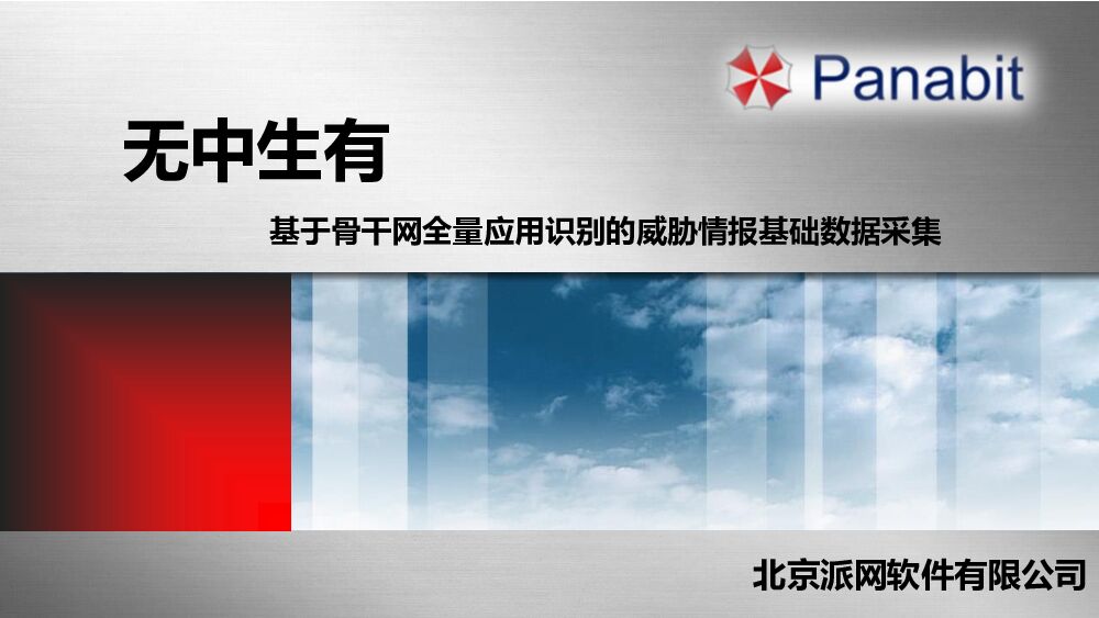 无中生有：基于骨干网全量应用识别的威胁情报基础数据采集