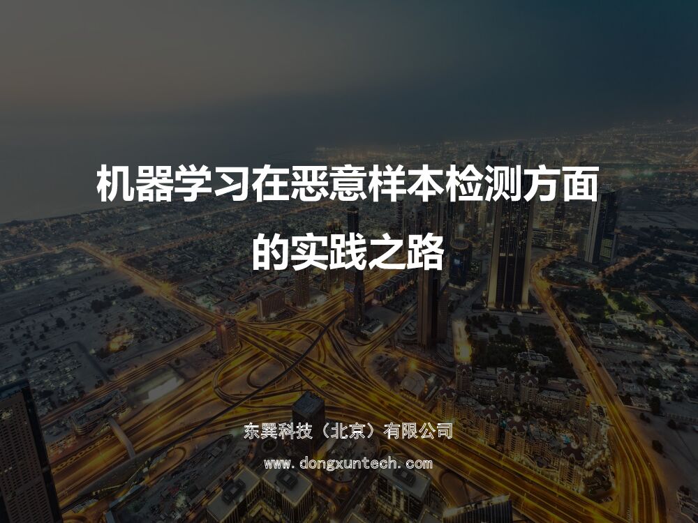 机器学习在恶意样本检测方面 的实践之路