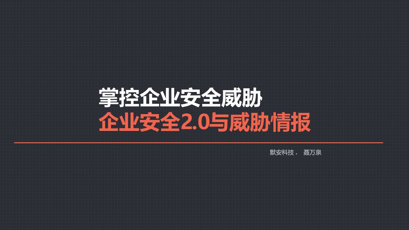 掌控企业安全威胁 企业安全2.0与威胁情报