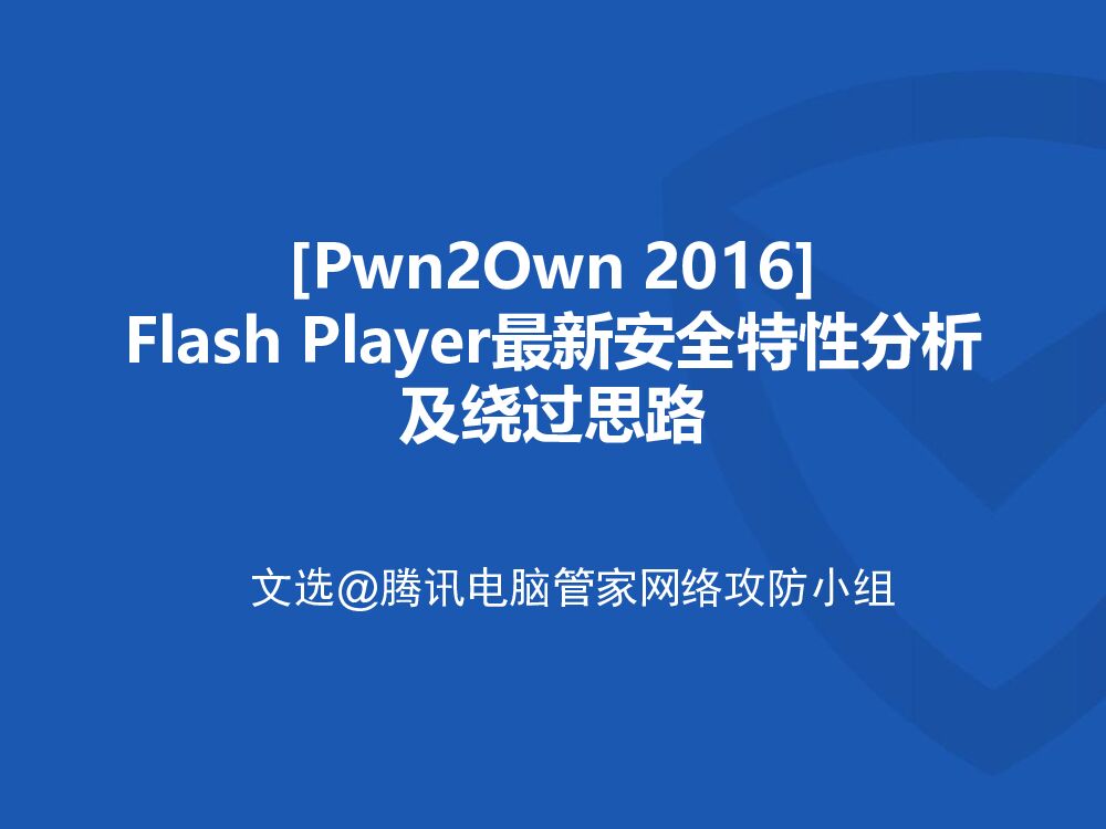 Flash Player最新安全特性分析 及绕过思路