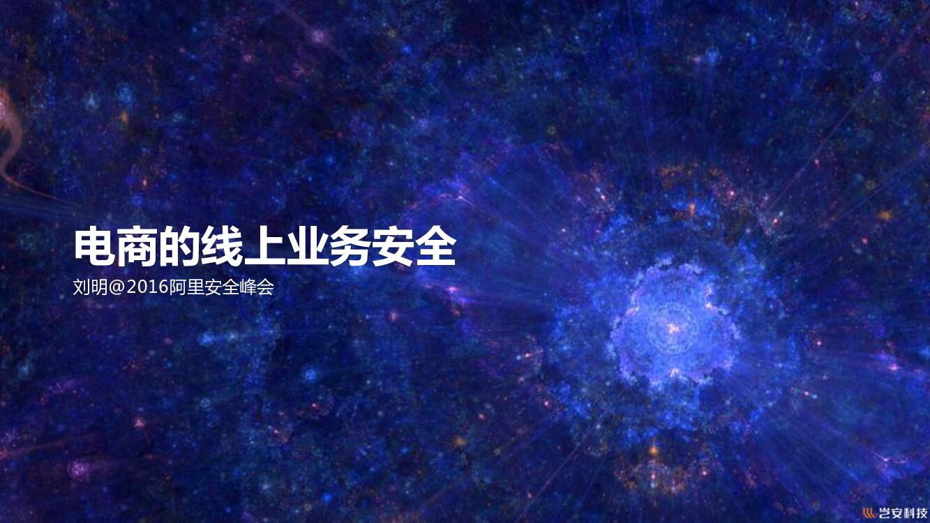 电商的线上业务安全