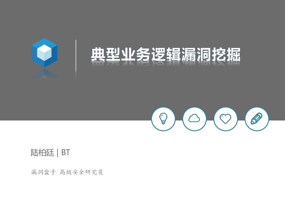 典型业务逻辑漏洞挖掘