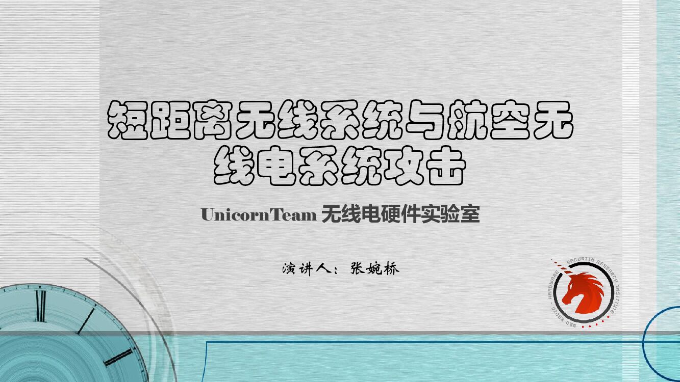 短距离无线系统与航空无线电系统攻击
