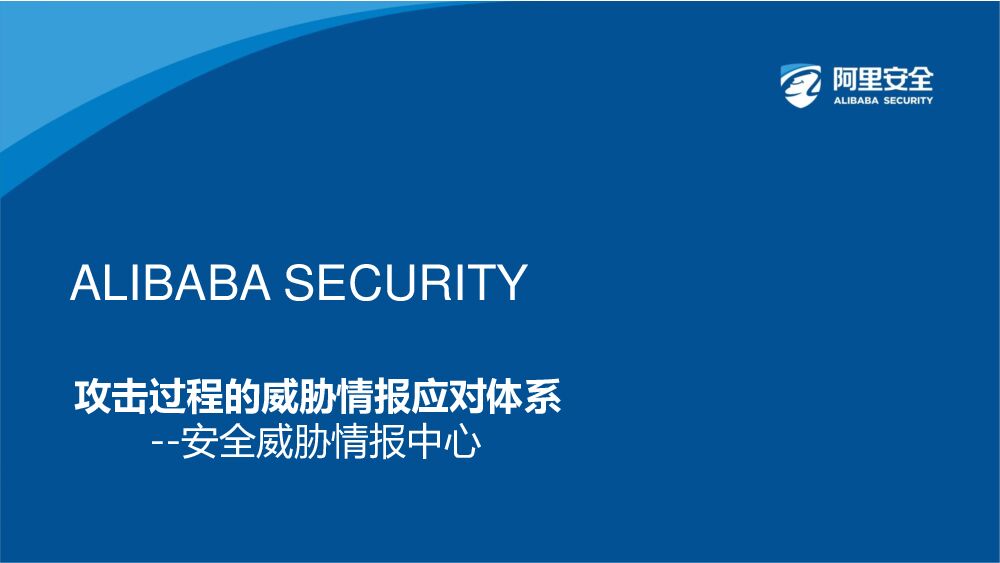 阿里安全：攻击过程的威胁情报应对体系