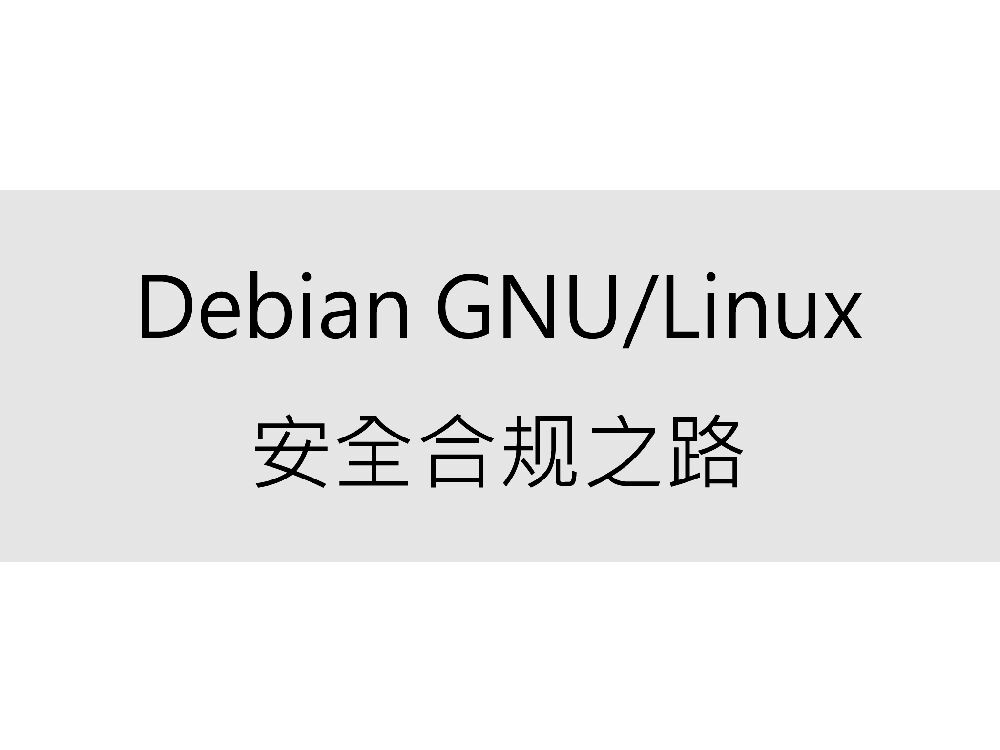 Debian GNU/Linux安全合规之路