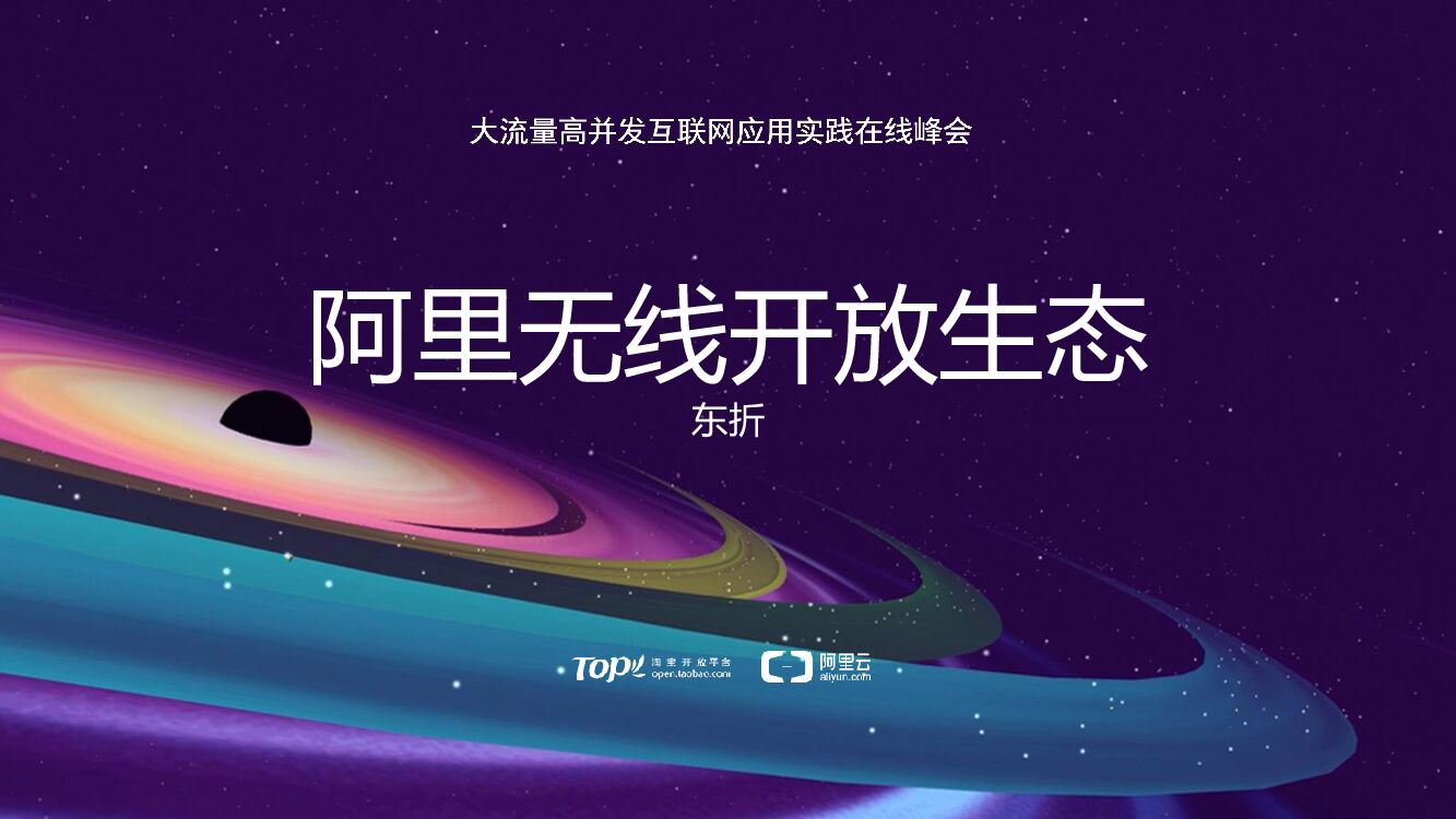 阿里无线开放生态