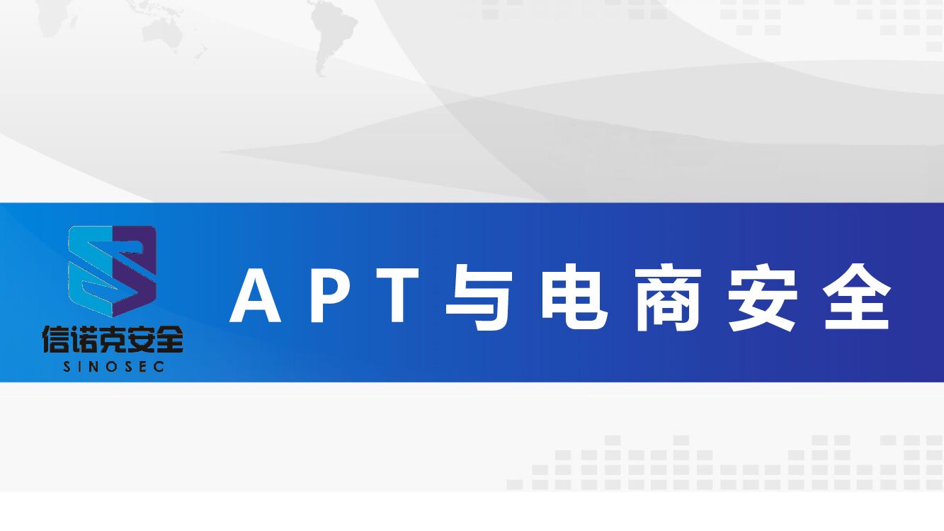 APT与电商安全