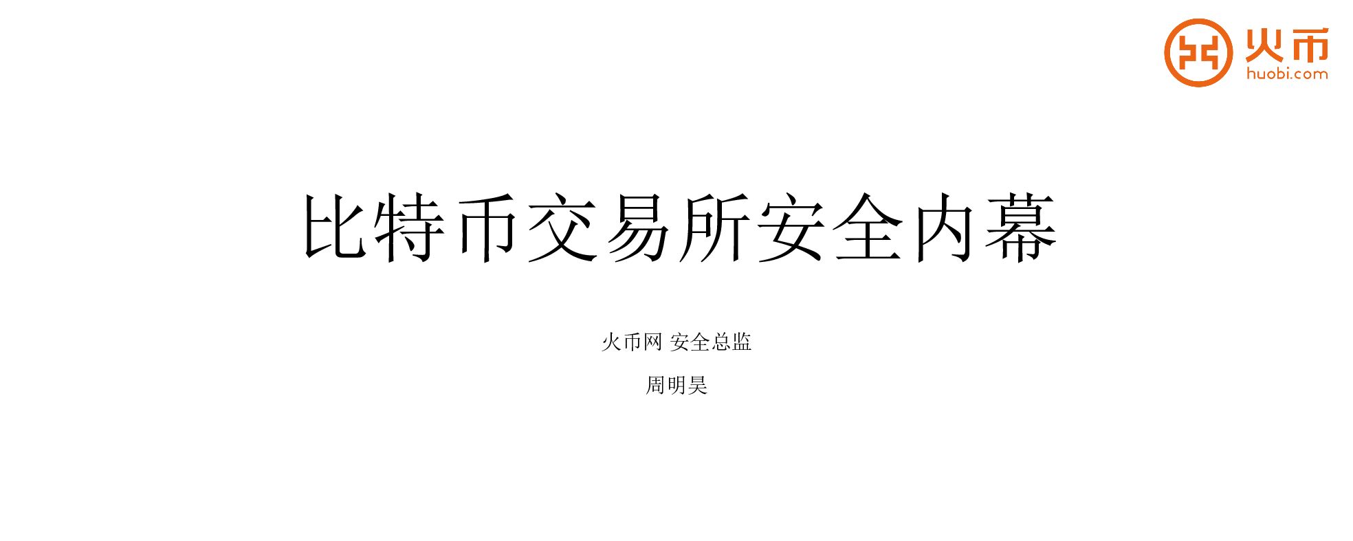 比特币交易所安全内幕
