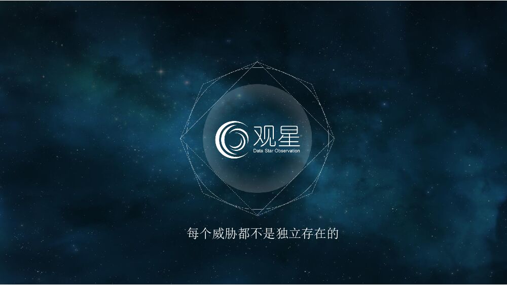 观星：每个威胁都不是独立存在的
