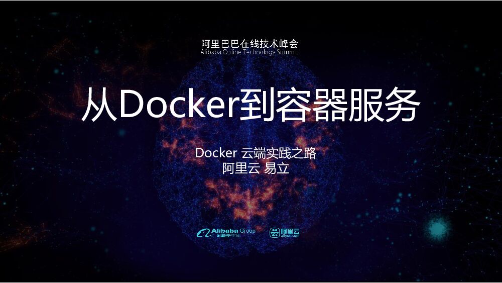 从Docker到容器服务