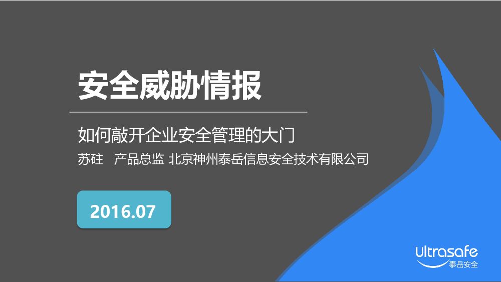 安全威胁情报 如何敲开企业安全管理的大门