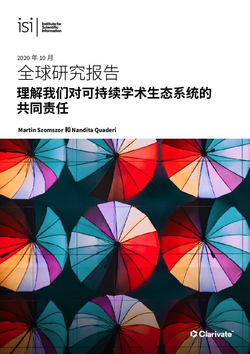 科学信息研究所(ISI)：理解我们对可持续学术生态系统的共同责任 海报