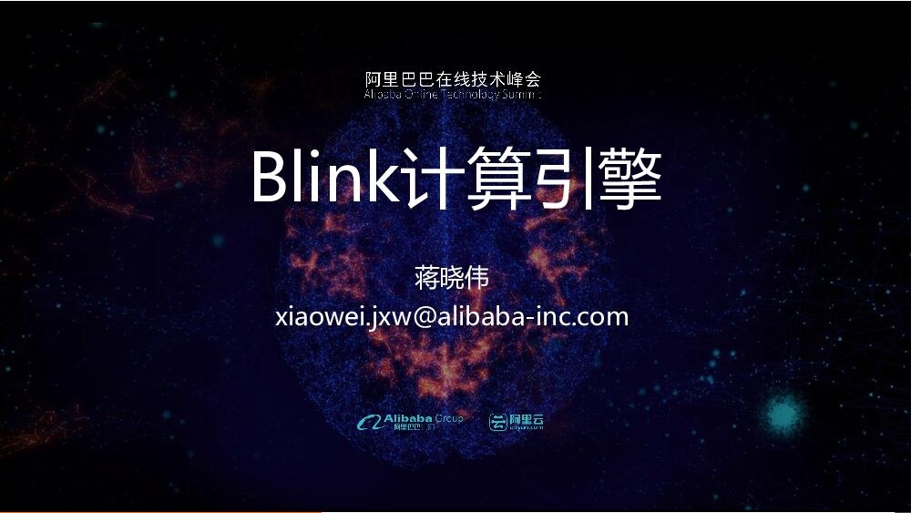 Blink计算引擎