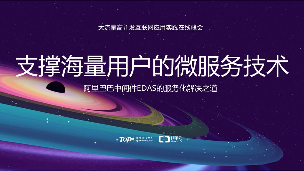 支撑海量用户的微服务技术-阿里巴巴中间件EDAS的服务化解决之道