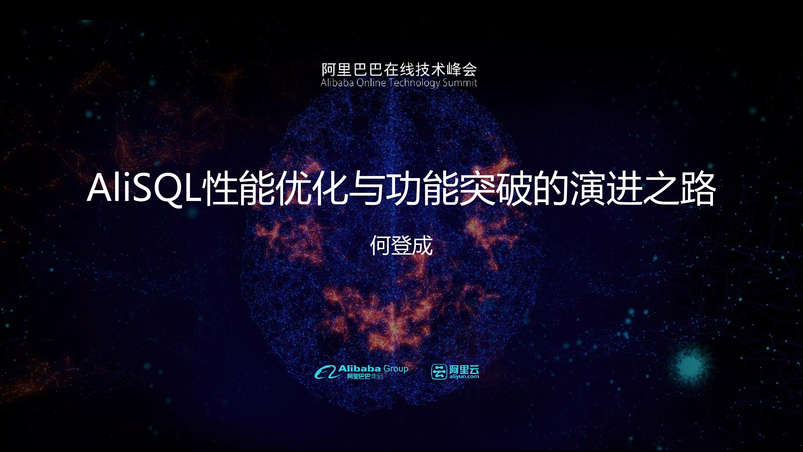 AliSQL性能优化与功能突破的演进之路
