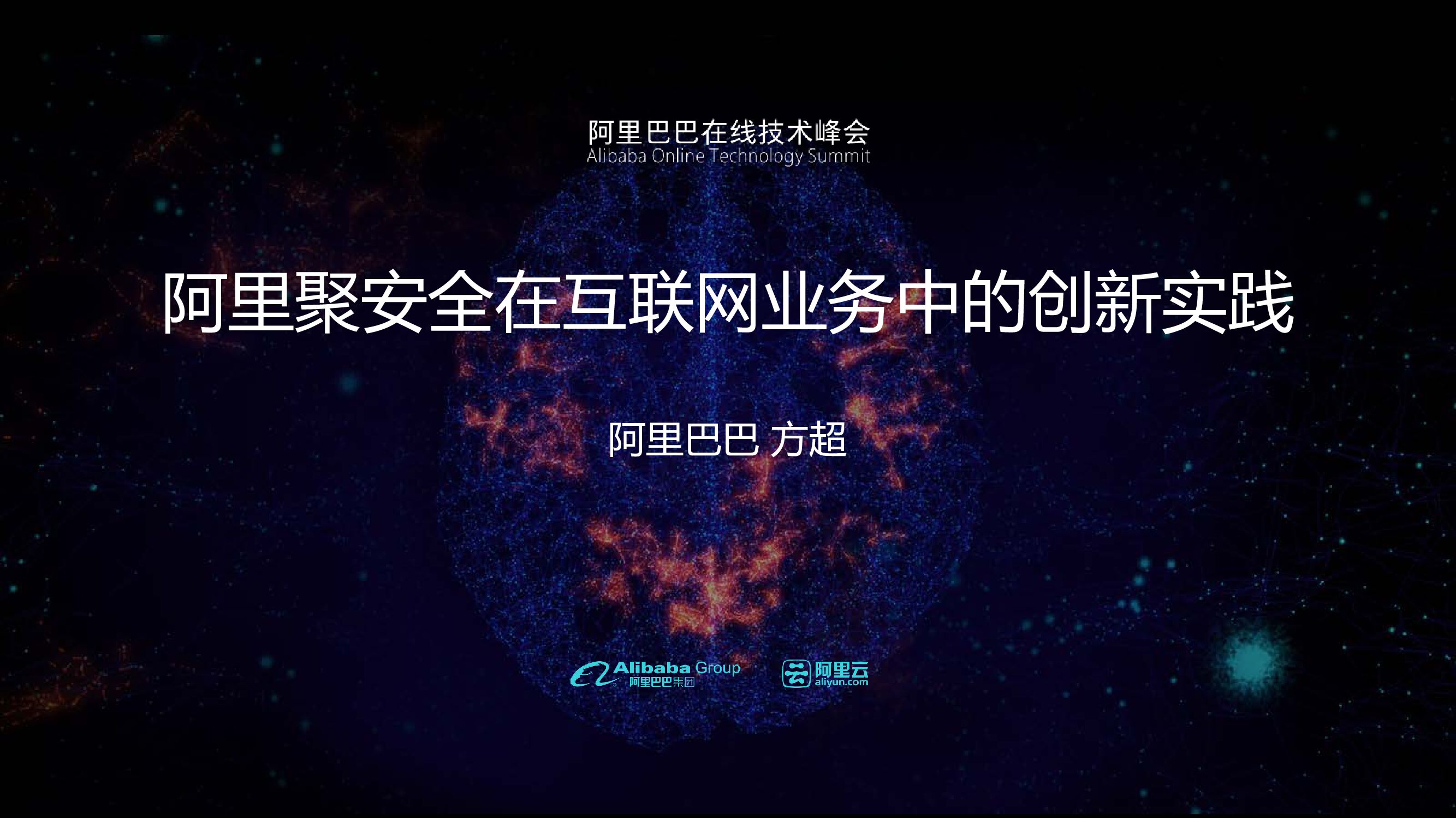 阿里聚安全在互联网业务中的创新实践