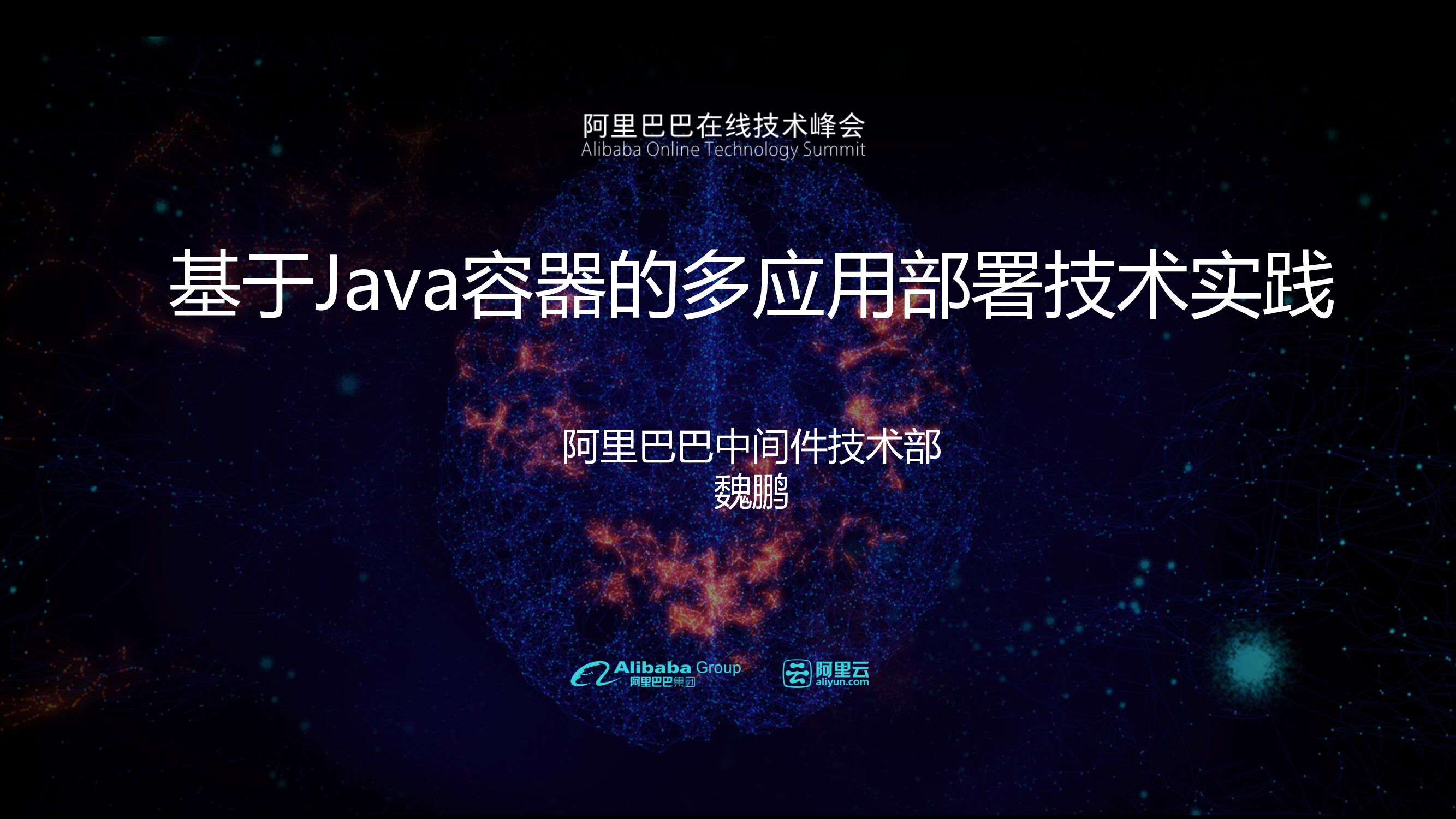 基于Java容器的多应用部署技术实践