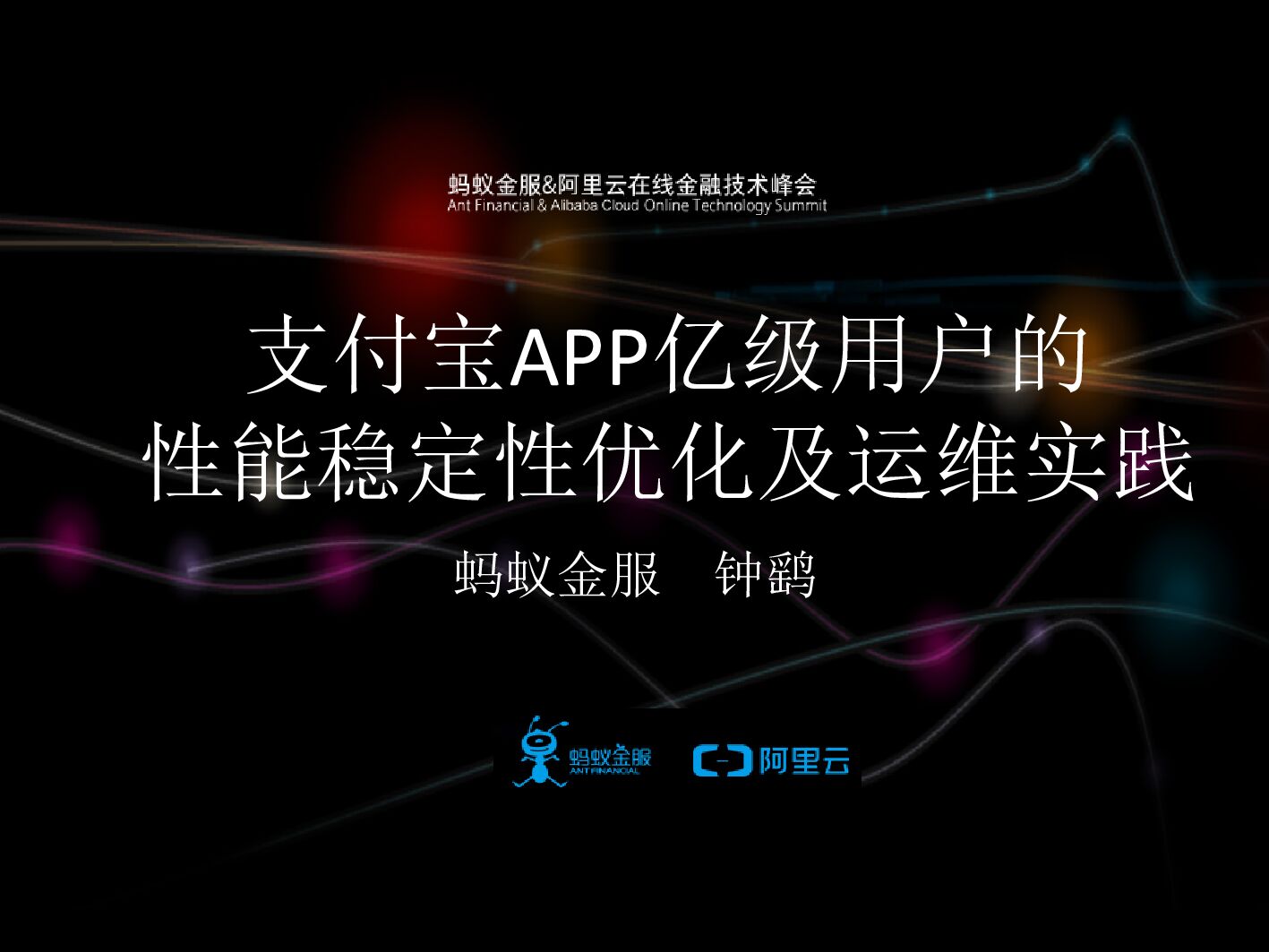 支付宝APP亿级用户的性能稳定性优化及运维实践