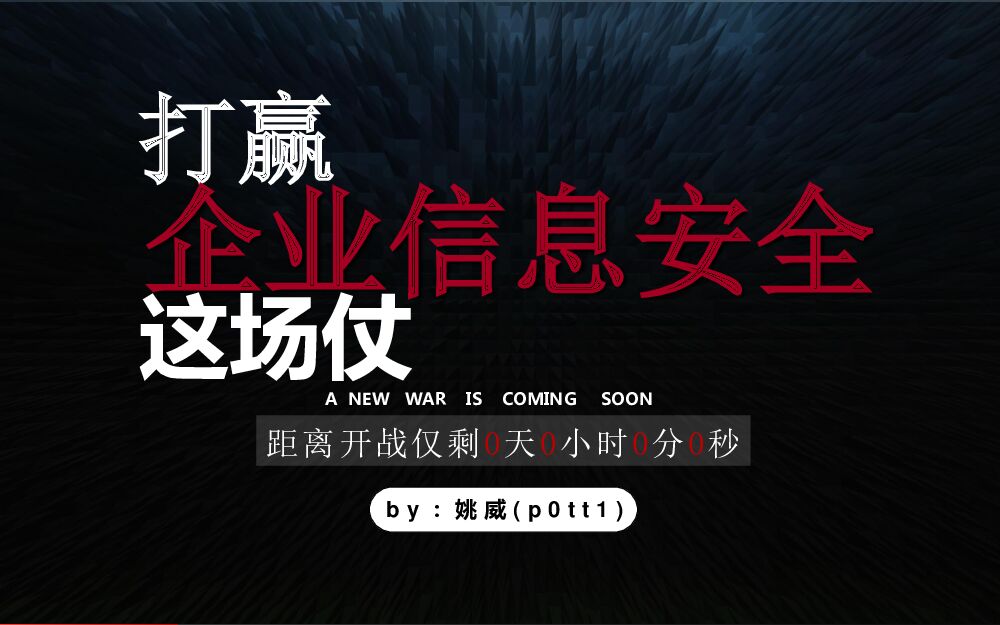 打赢企业信息安全这场仗
