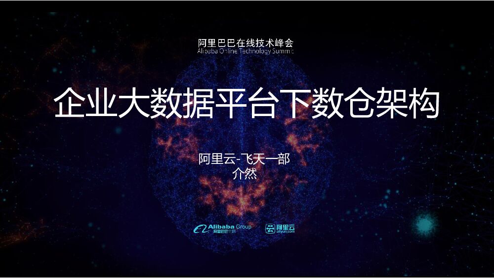 阿里云：企业大数据平台下数仓架构