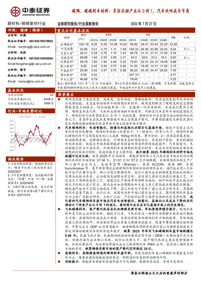 中泰证券：碳陶、碳碳刹车材料：多因共驱产业从0到1，汽车吹响成长号角