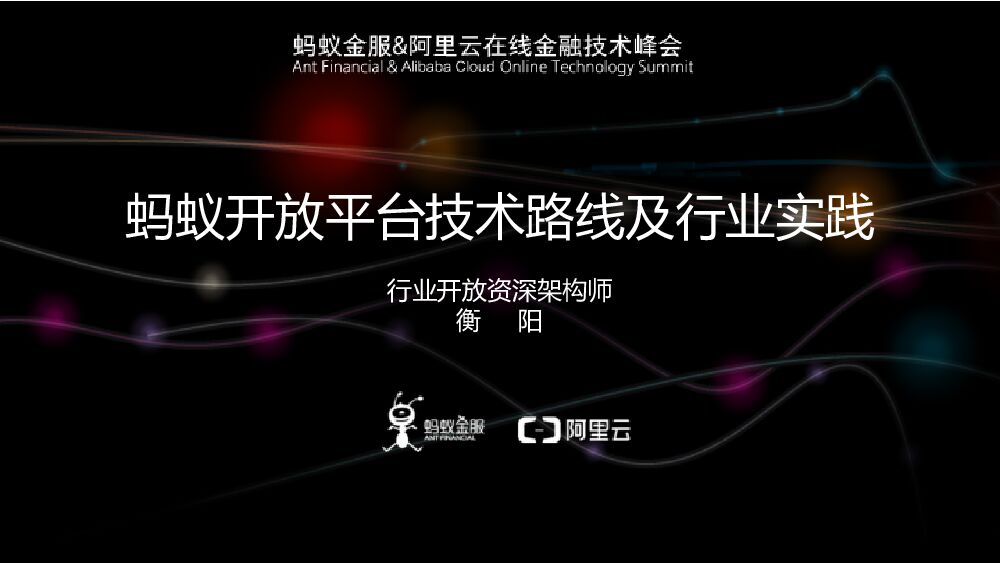 蚂蚁开放平台技术路线及行业实践
