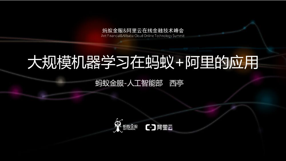 大规模机器学习在蚂蚁+阿里的应用