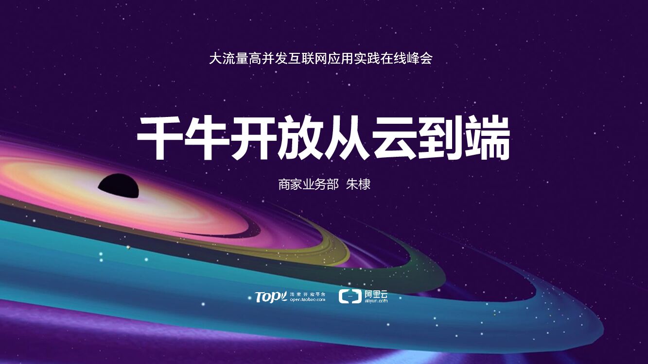 千牛开放从云到端