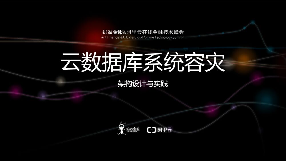 云数据库系统容灾架构设计与实践