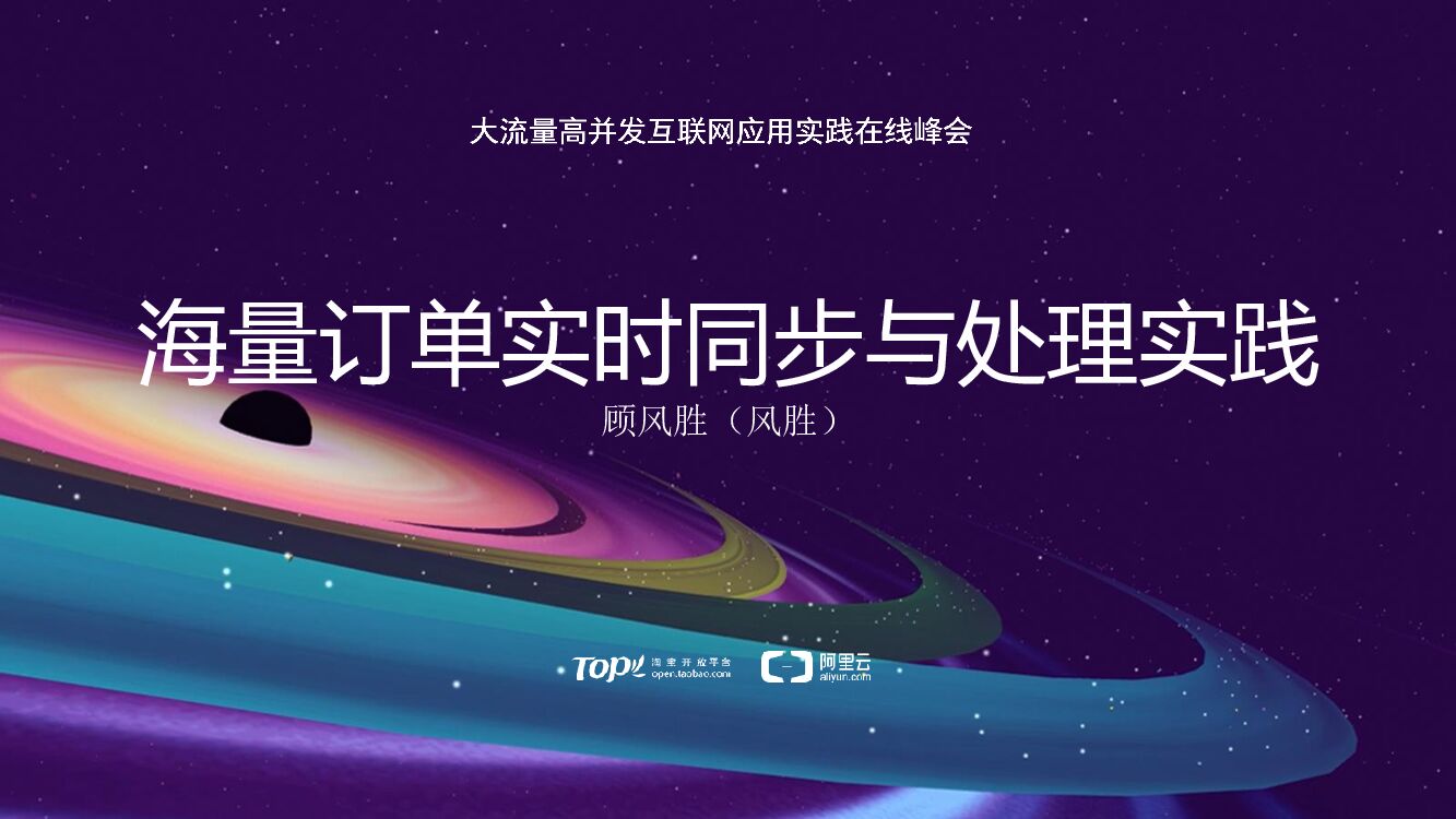 海量订单实时同步与处理实践