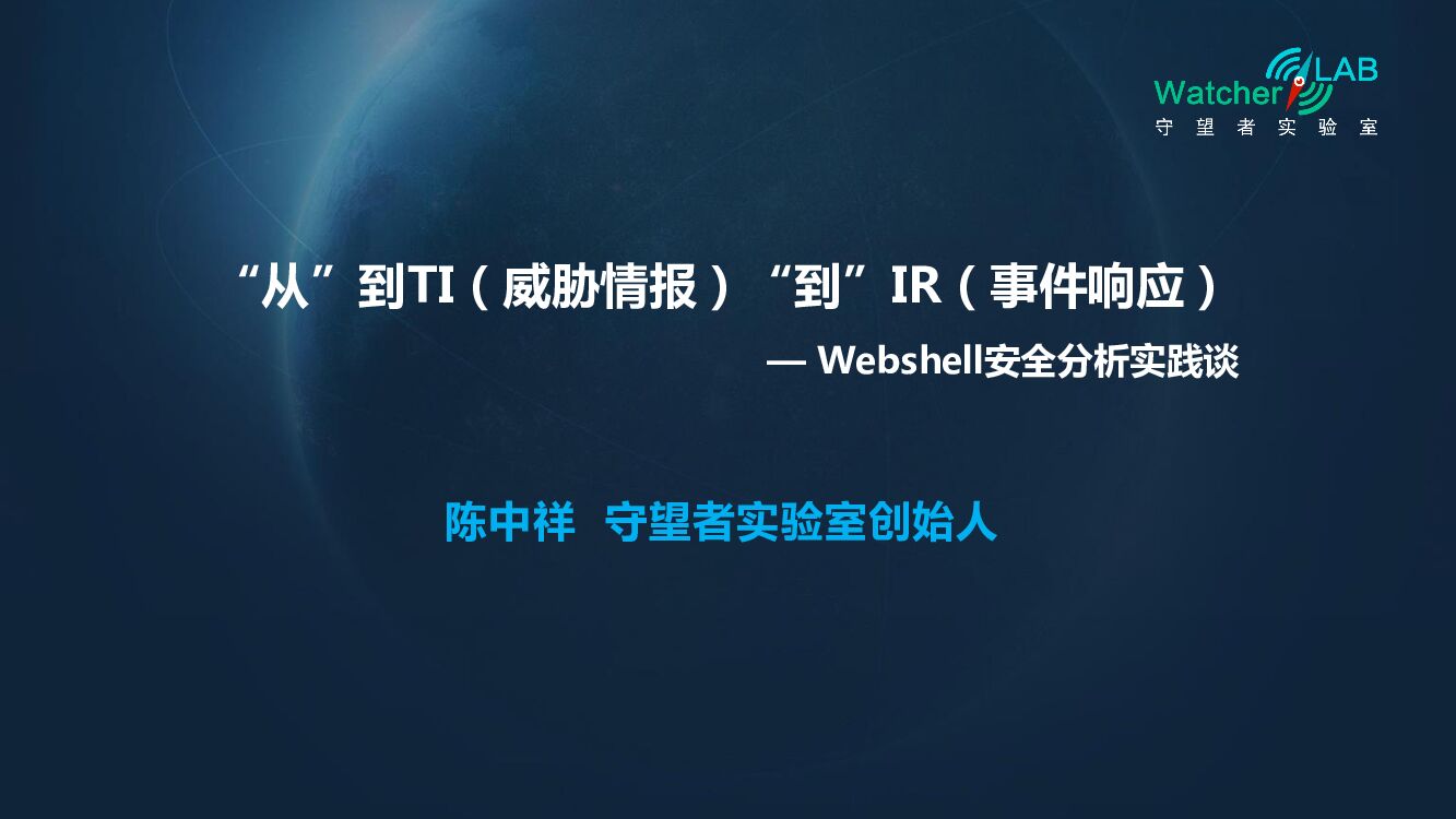 “从”到TI（威胁情报）“到”IR（事件响应）—Webshell安全分析实践谈