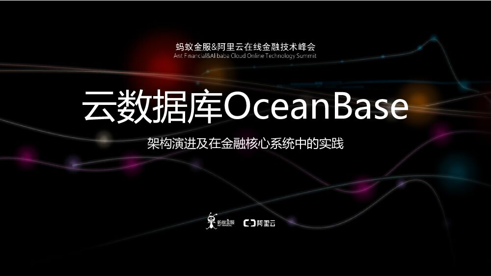 云数据库OceanBase 架构演进及在金融核心系统中的实践
