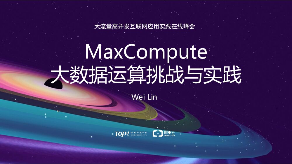 MaxCompute 大数据运算挑战与实践