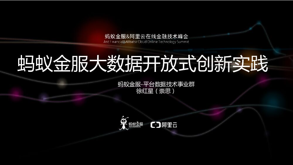 蚂蚁金服大数据开放式创新实践