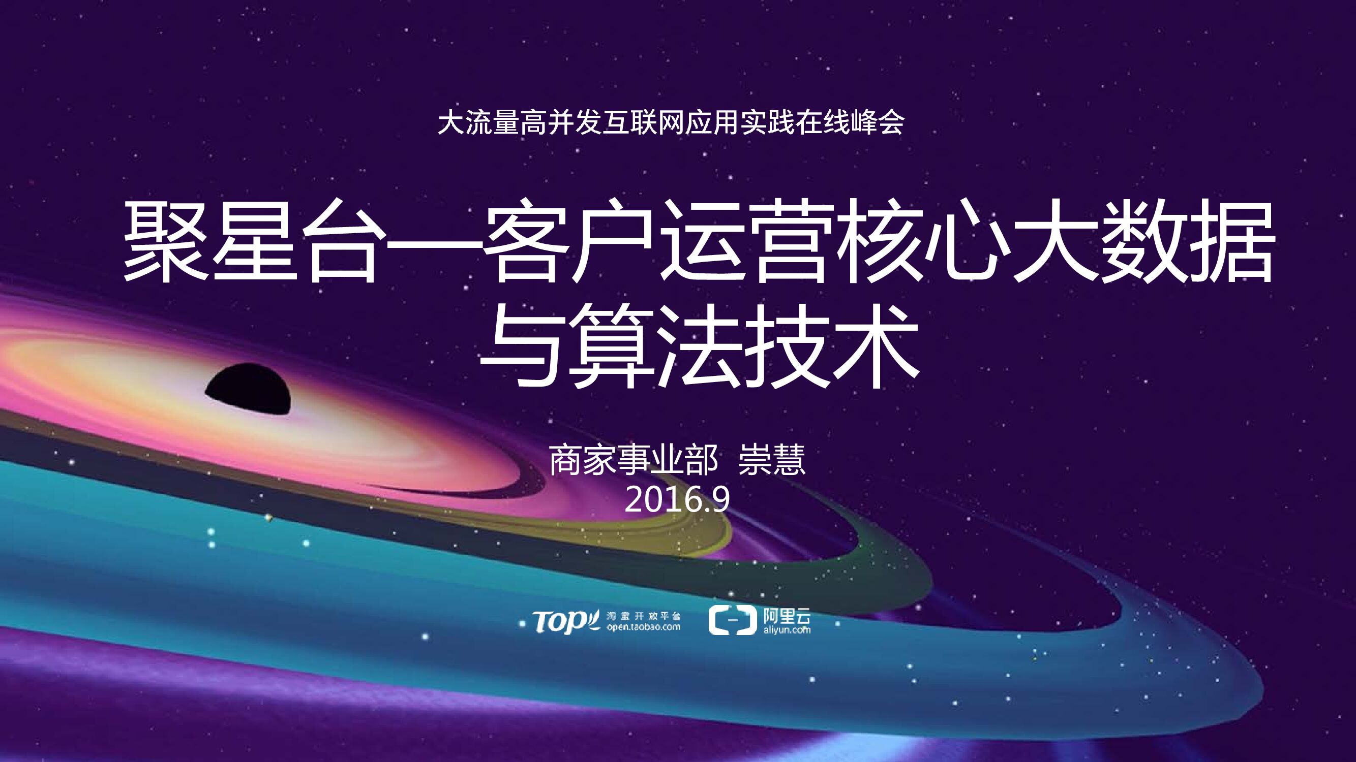 聚星台—客户运营核心大数据 与算法技术