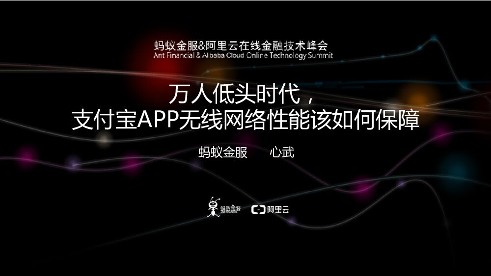 万人低头时代， 支付宝APP无线网络性能该如何保障