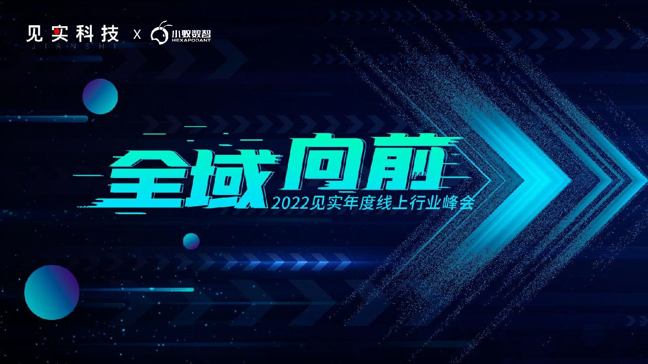 小蚁数智：全域×<em>元宇宙</em>解锁未来五大新流量地图 海报