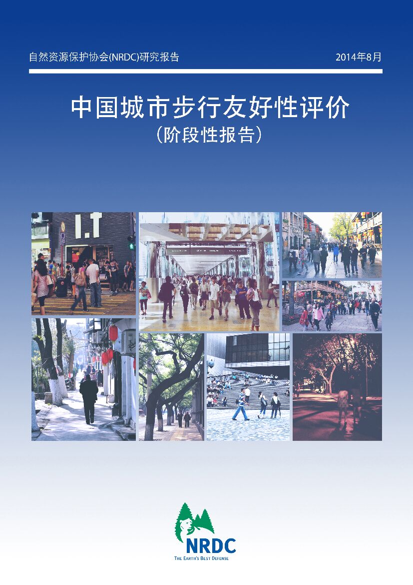 自然资源保护协会：中国城市步行友好性评价报告（阶段性报告）