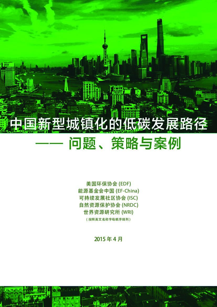 自然资源保护协会：中国新型城镇化的低碳发展路径——问题、策略与案例